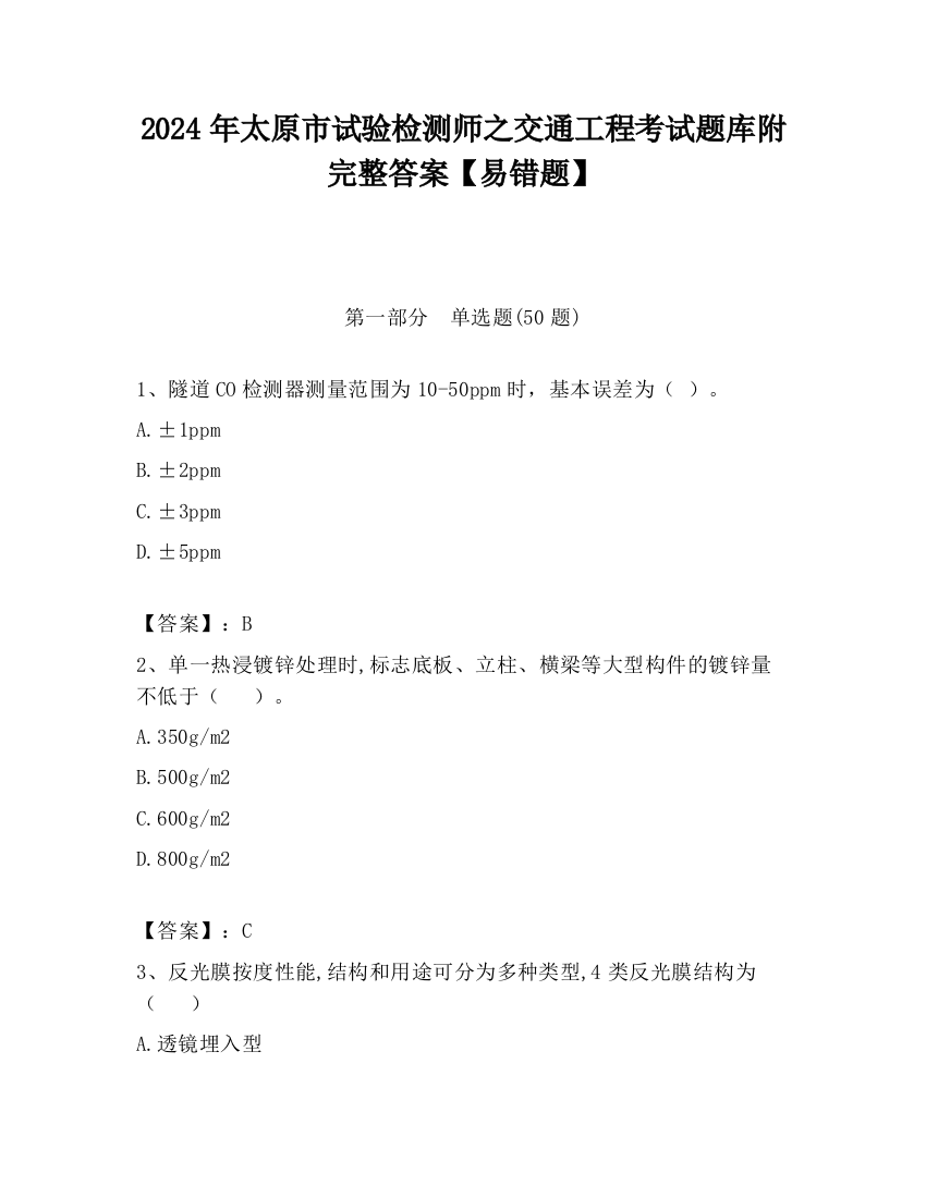 2024年太原市试验检测师之交通工程考试题库附完整答案【易错题】