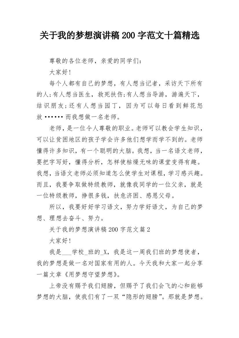 关于我的梦想演讲稿200字范文十篇精选