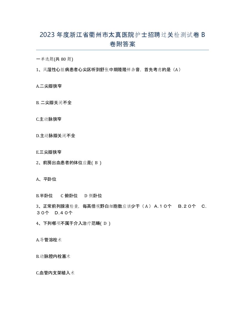 2023年度浙江省衢州市太真医院护士招聘过关检测试卷B卷附答案