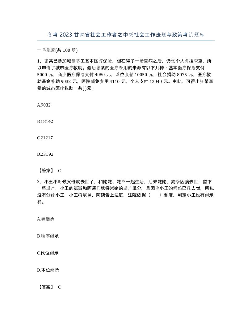 备考2023甘肃省社会工作者之中级社会工作法规与政策考试题库