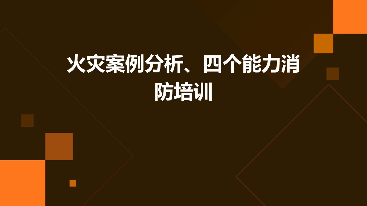 火灾案例分析、四个能力消防培训