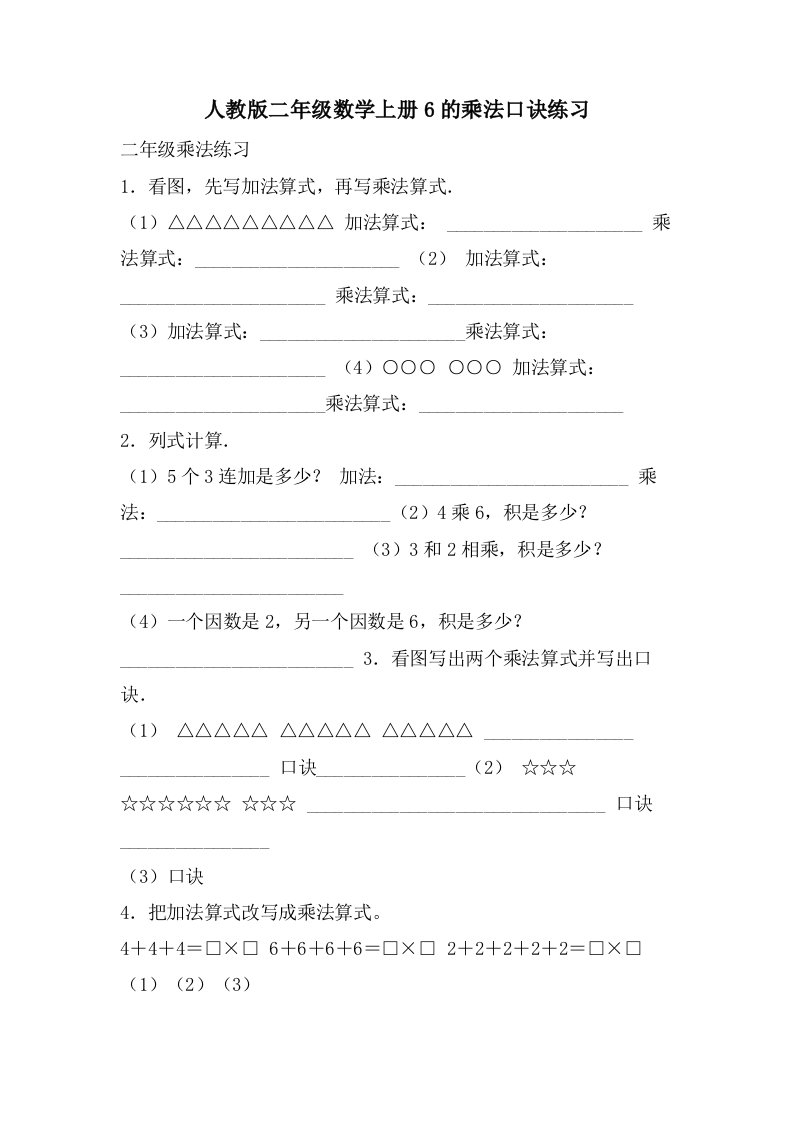 人教版二年级数学上册6的乘法口诀练习