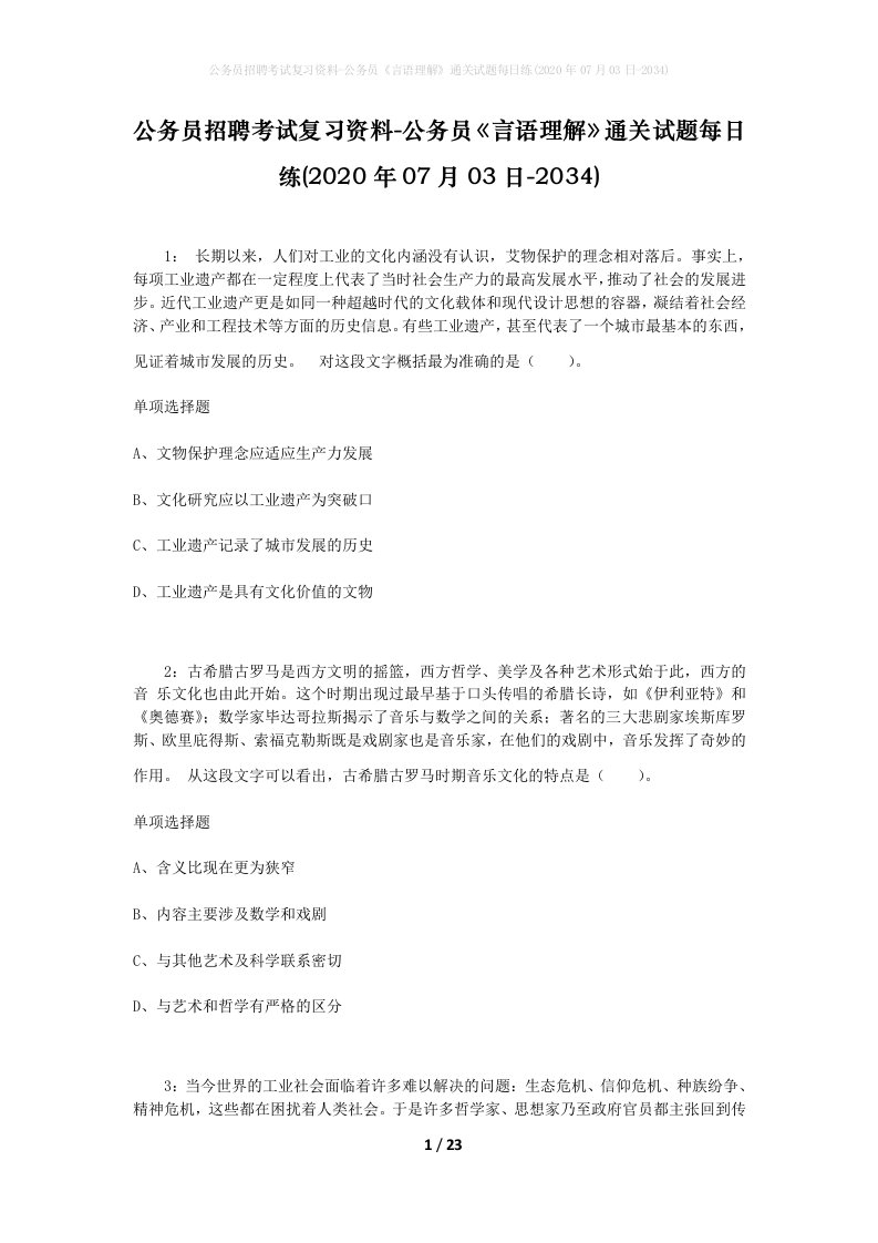 公务员招聘考试复习资料-公务员言语理解通关试题每日练2020年07月03日-2034