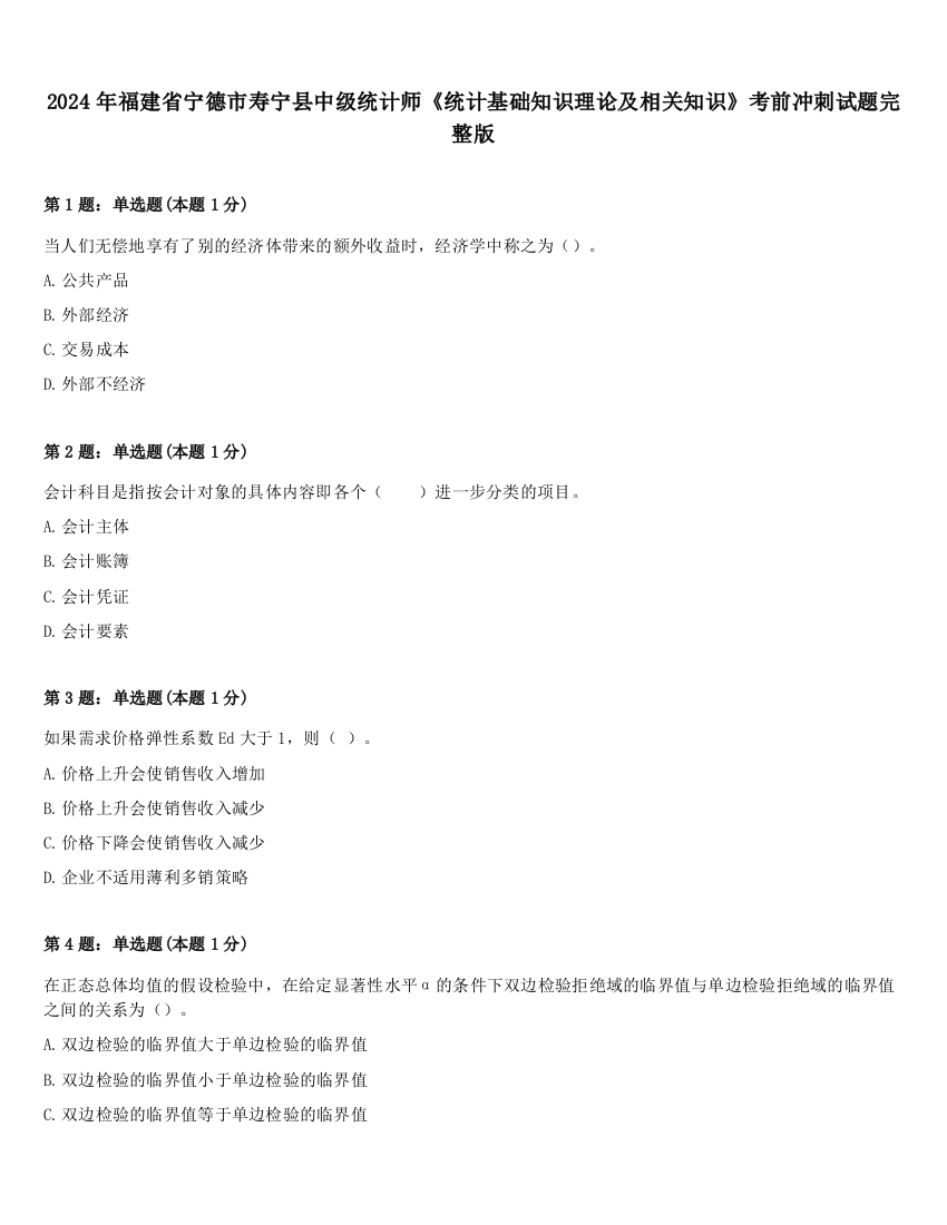 2024年福建省宁德市寿宁县中级统计师《统计基础知识理论及相关知识》考前冲刺试题完整版