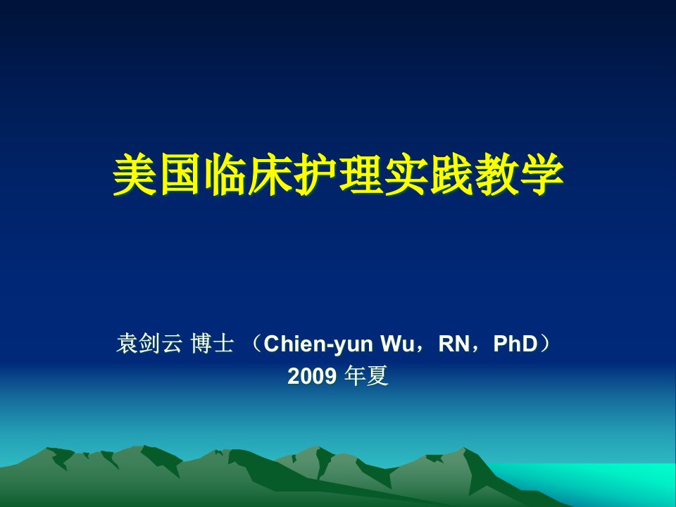 全国护理临床教学研讨班美国护理临床教育的现况与发展