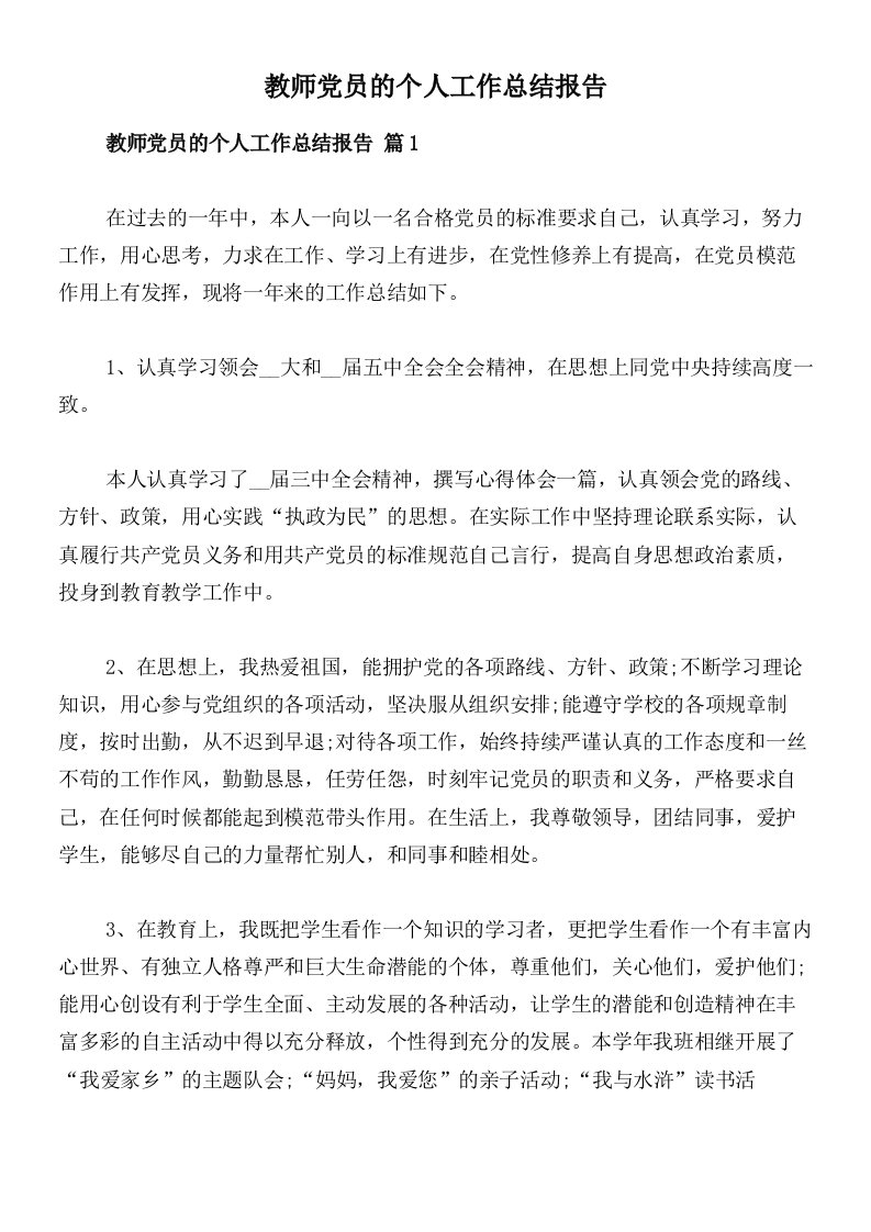 教师党员的个人工作总结报告