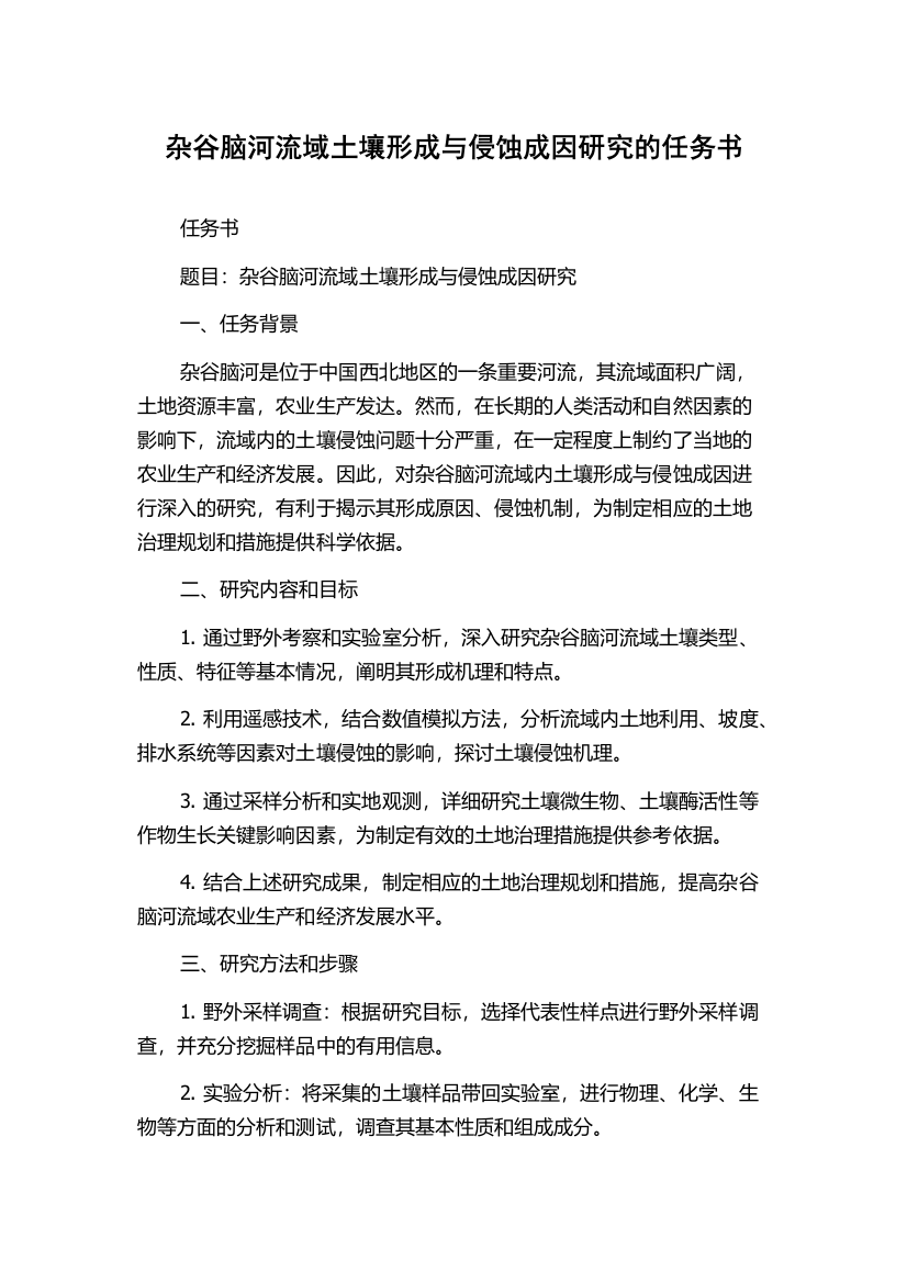 杂谷脑河流域土壤形成与侵蚀成因研究的任务书