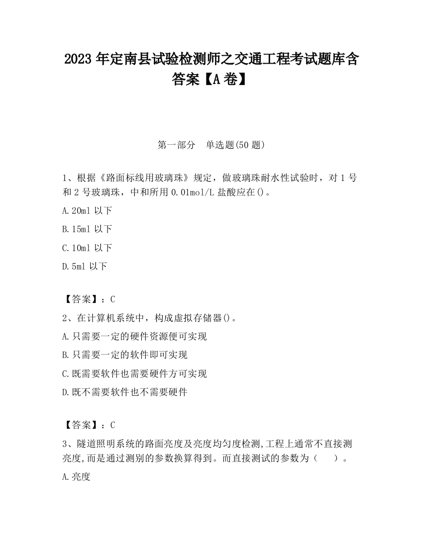 2023年定南县试验检测师之交通工程考试题库含答案【A卷】