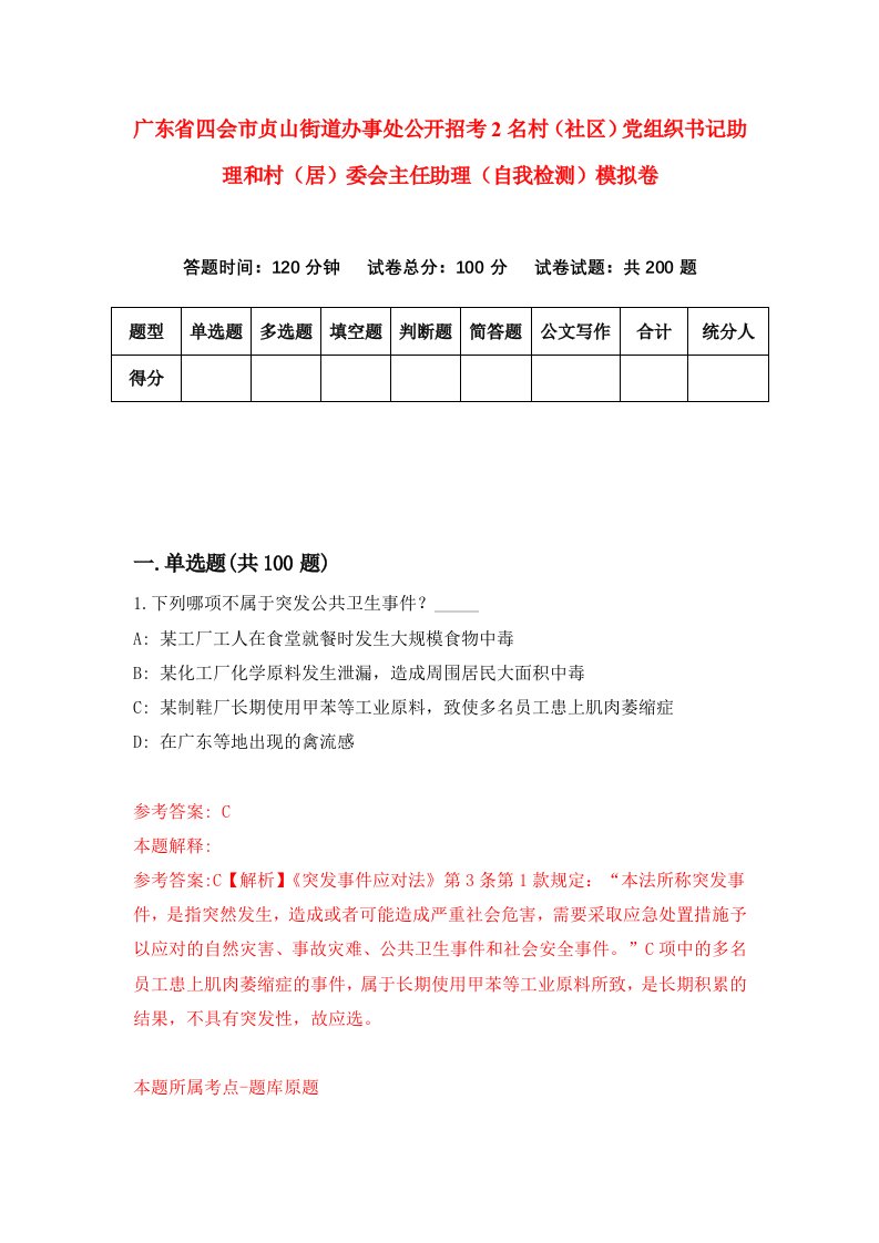 广东省四会市贞山街道办事处公开招考2名村社区党组织书记助理和村居委会主任助理自我检测模拟卷8