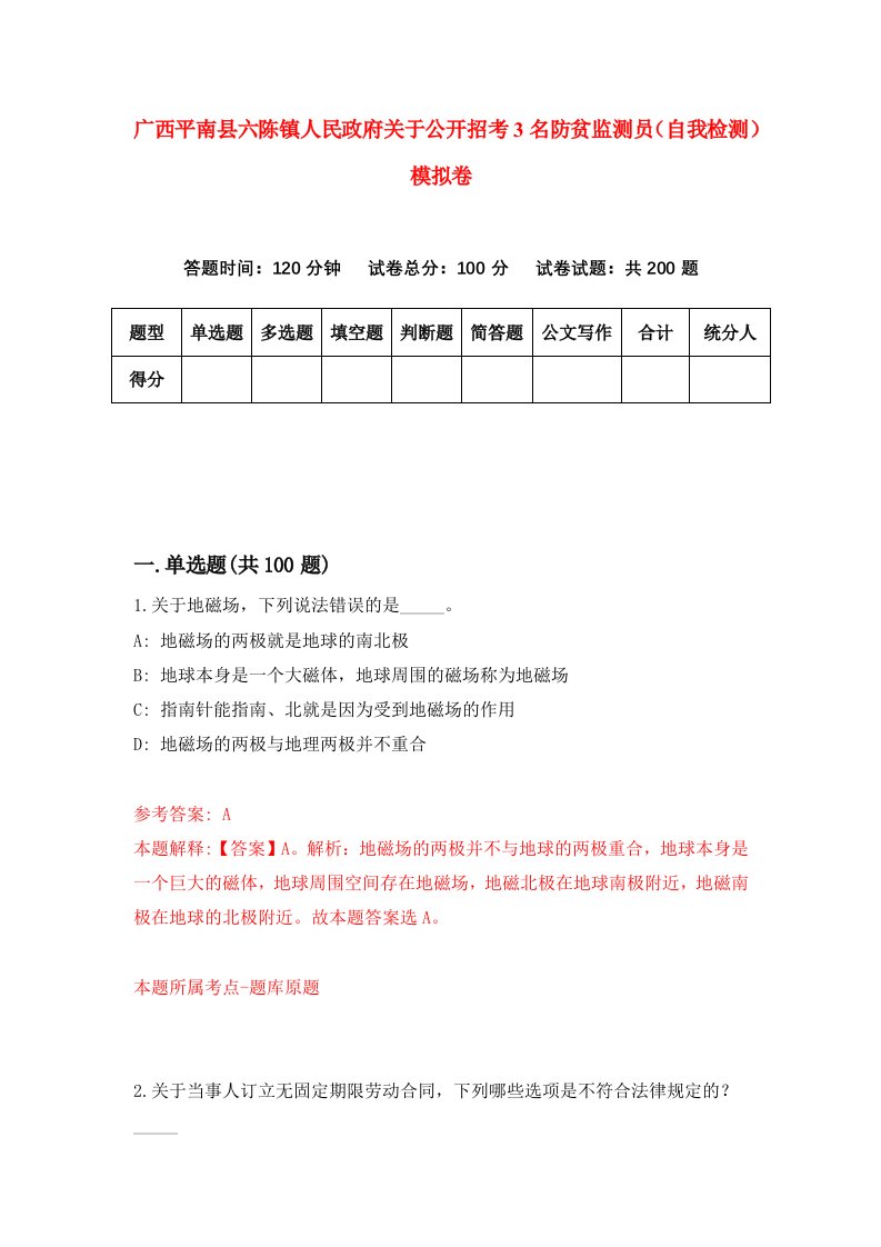 广西平南县六陈镇人民政府关于公开招考3名防贫监测员自我检测模拟卷1