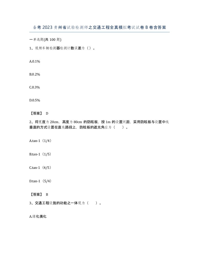 备考2023贵州省试验检测师之交通工程全真模拟考试试卷B卷含答案