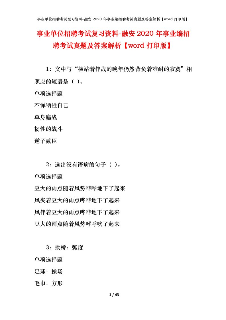 事业单位招聘考试复习资料-融安2020年事业编招聘考试真题及答案解析word打印版