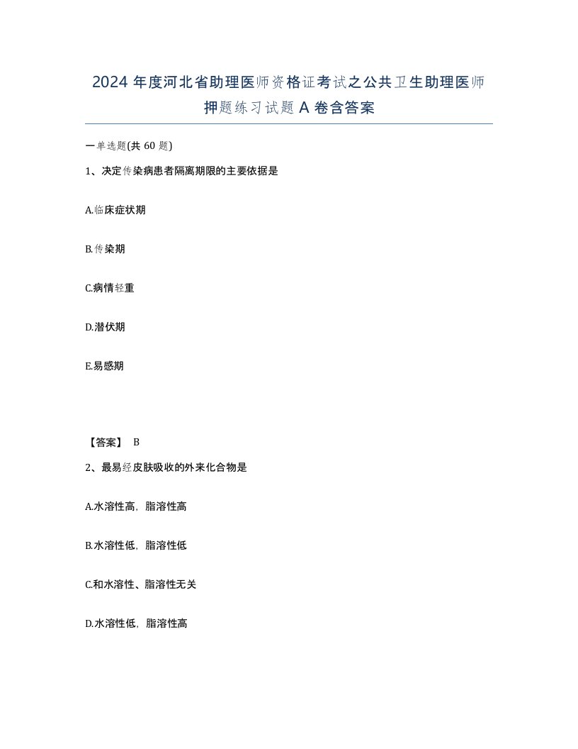 2024年度河北省助理医师资格证考试之公共卫生助理医师押题练习试题A卷含答案