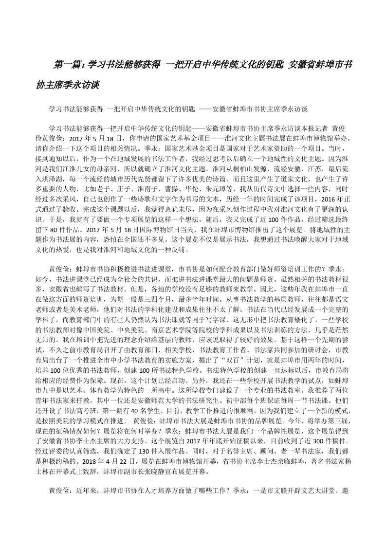 学习书法能够获得一把开启中华传统文化的钥匙安徽省蚌埠市书协主席季永访谈（精选五篇）[修改版]