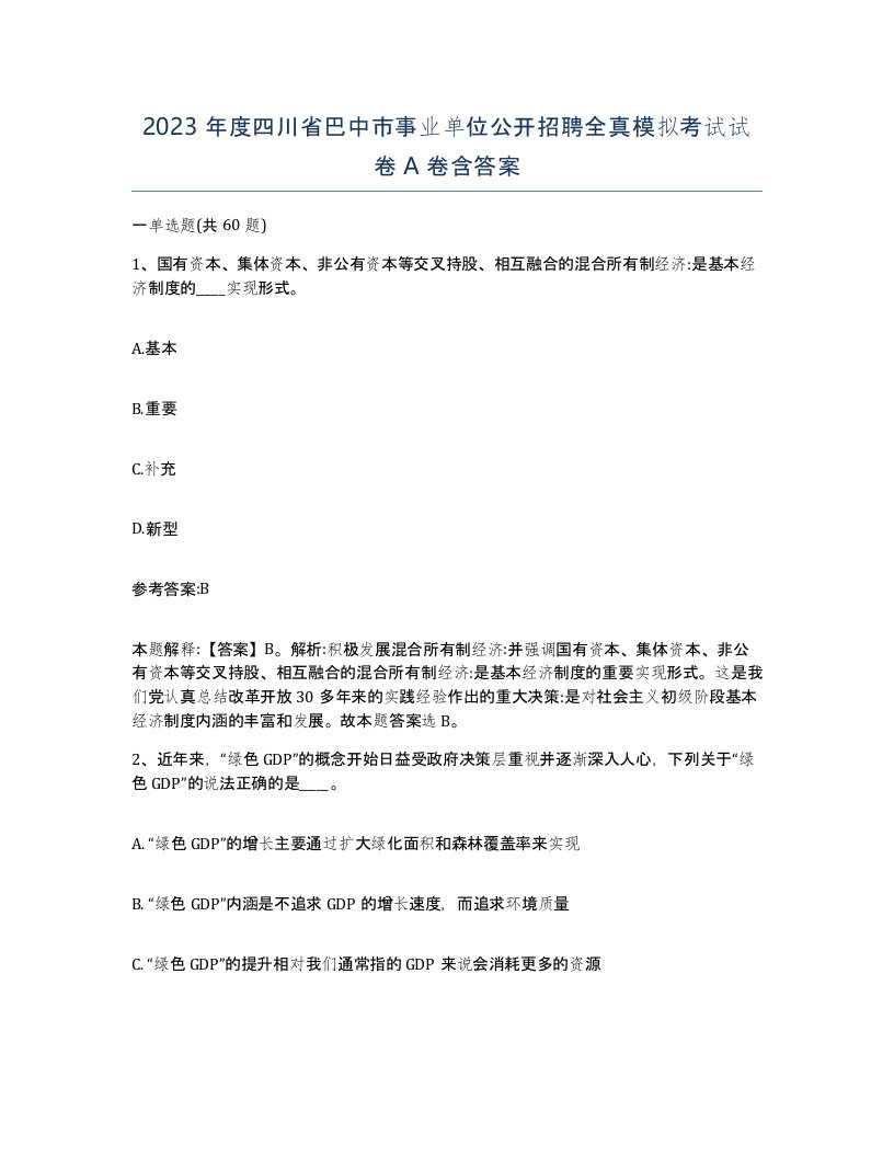 2023年度四川省巴中市事业单位公开招聘全真模拟考试试卷A卷含答案