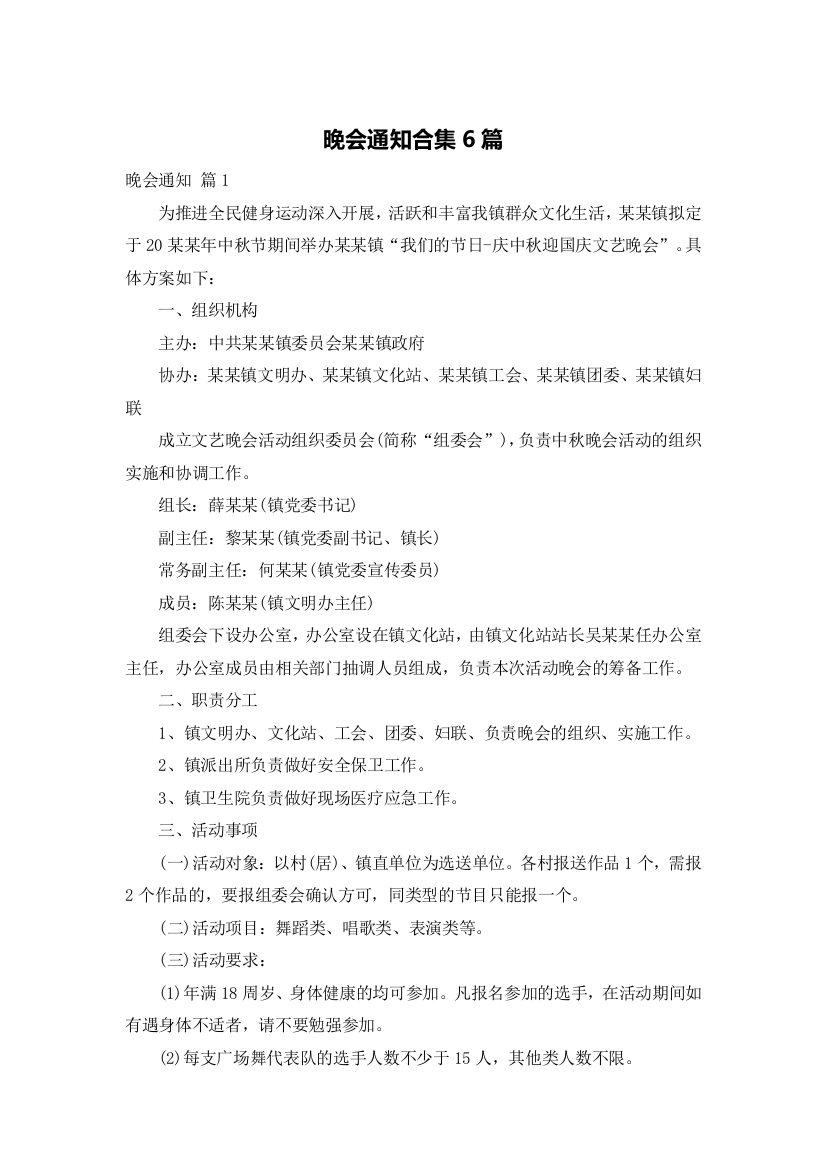 晚会通知合集6篇