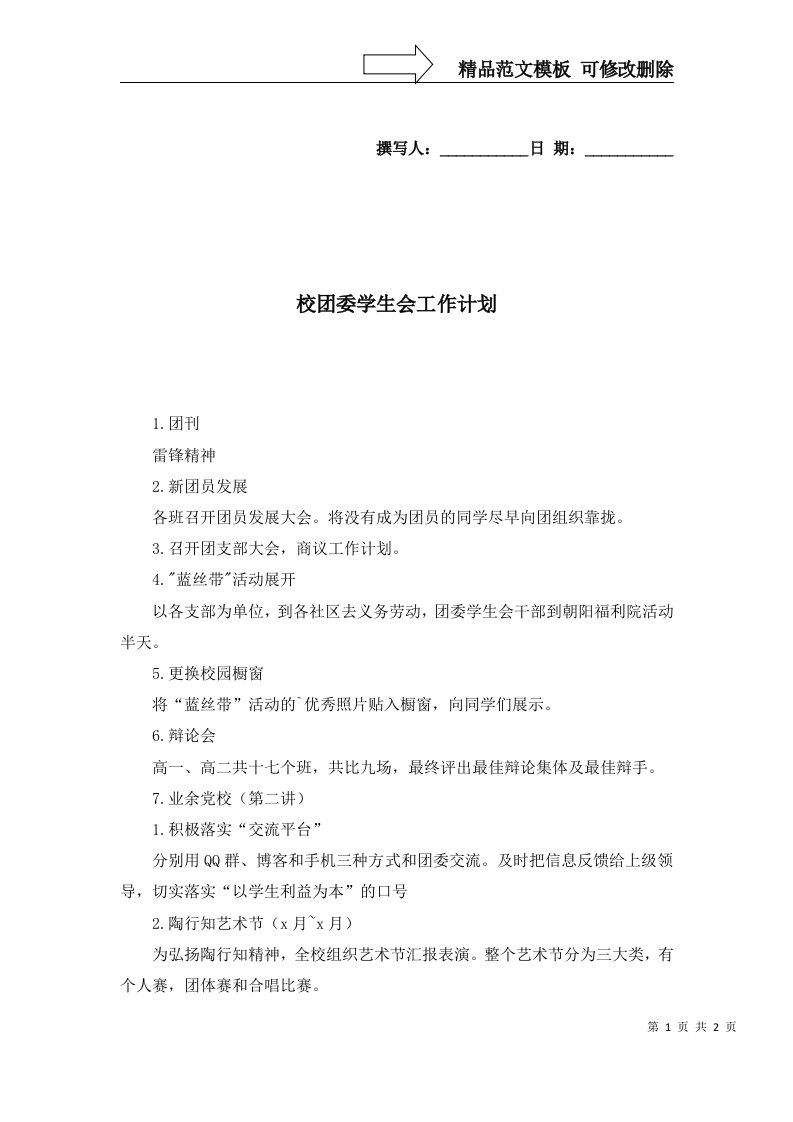 2022年校团委学生会工作计划