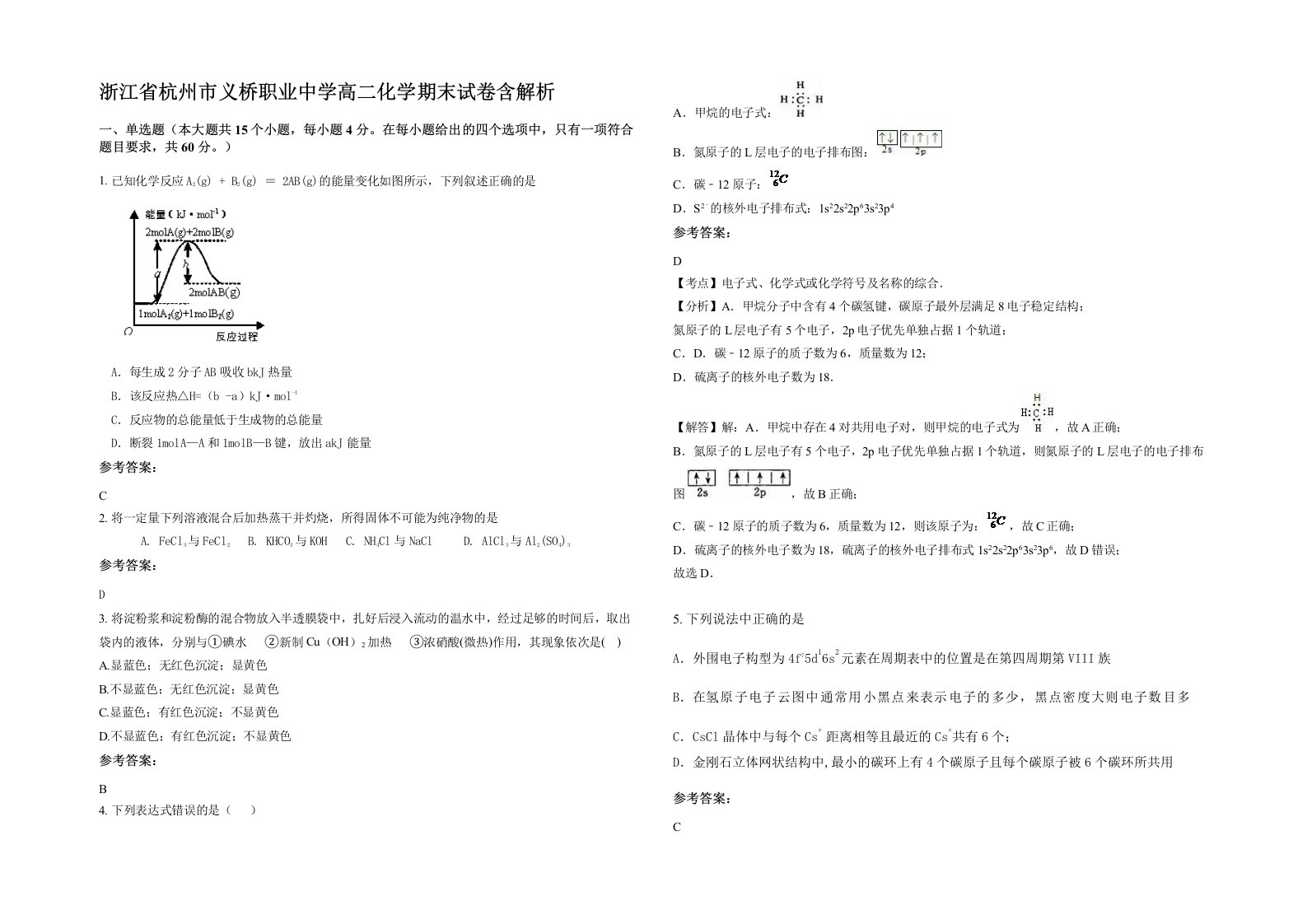 浙江省杭州市义桥职业中学高二化学期末试卷含解析