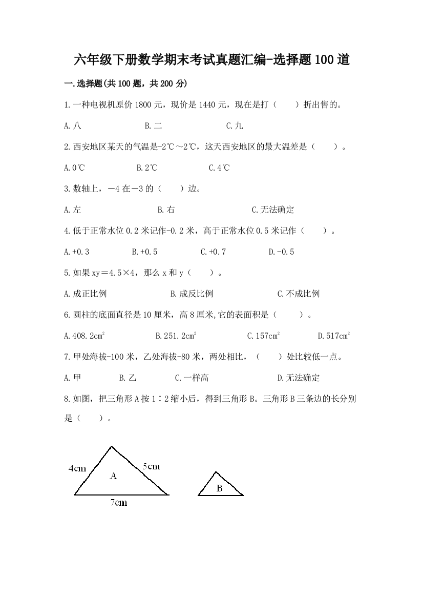 六年级下册数学期末考试真题汇编-选择题100道含答案(A卷)