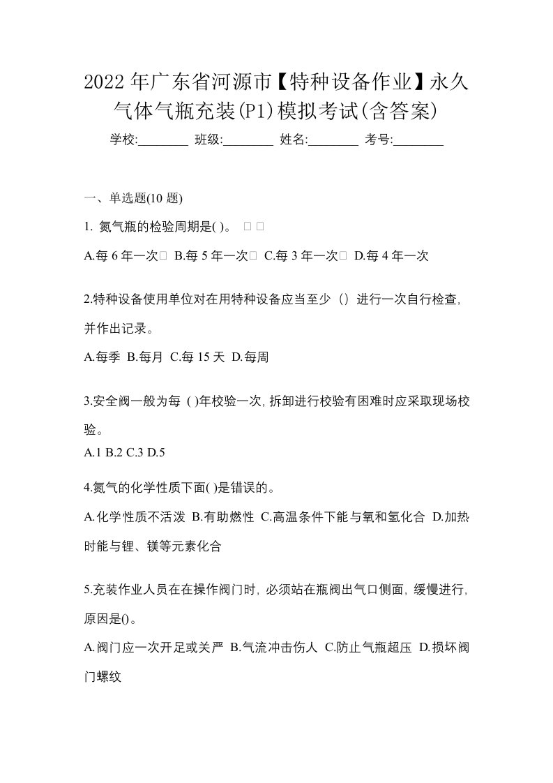 2022年广东省河源市特种设备作业永久气体气瓶充装P1模拟考试含答案