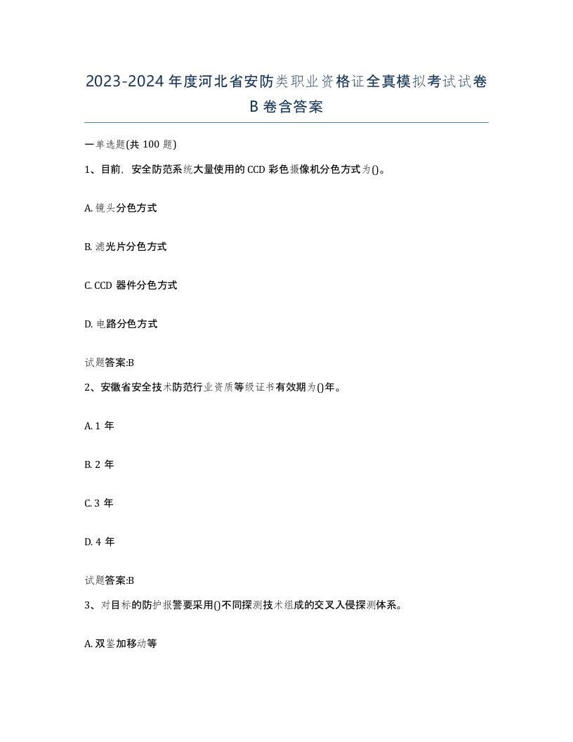 20232024年度河北省安防类职业资格证全真模拟考试试卷B卷含答案