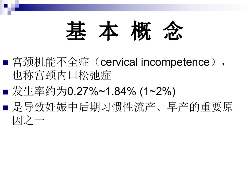 宫颈机能不全的诊断及ppt课件