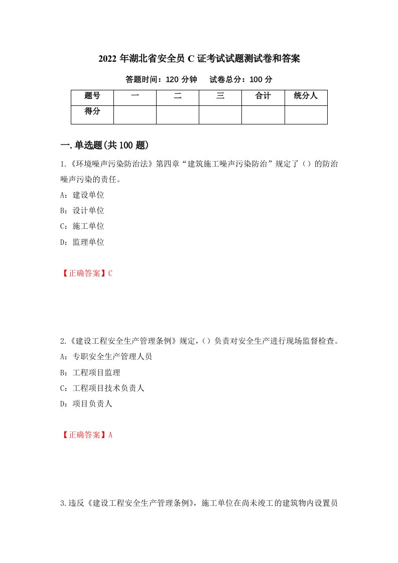 2022年湖北省安全员C证考试试题测试卷和答案第73次