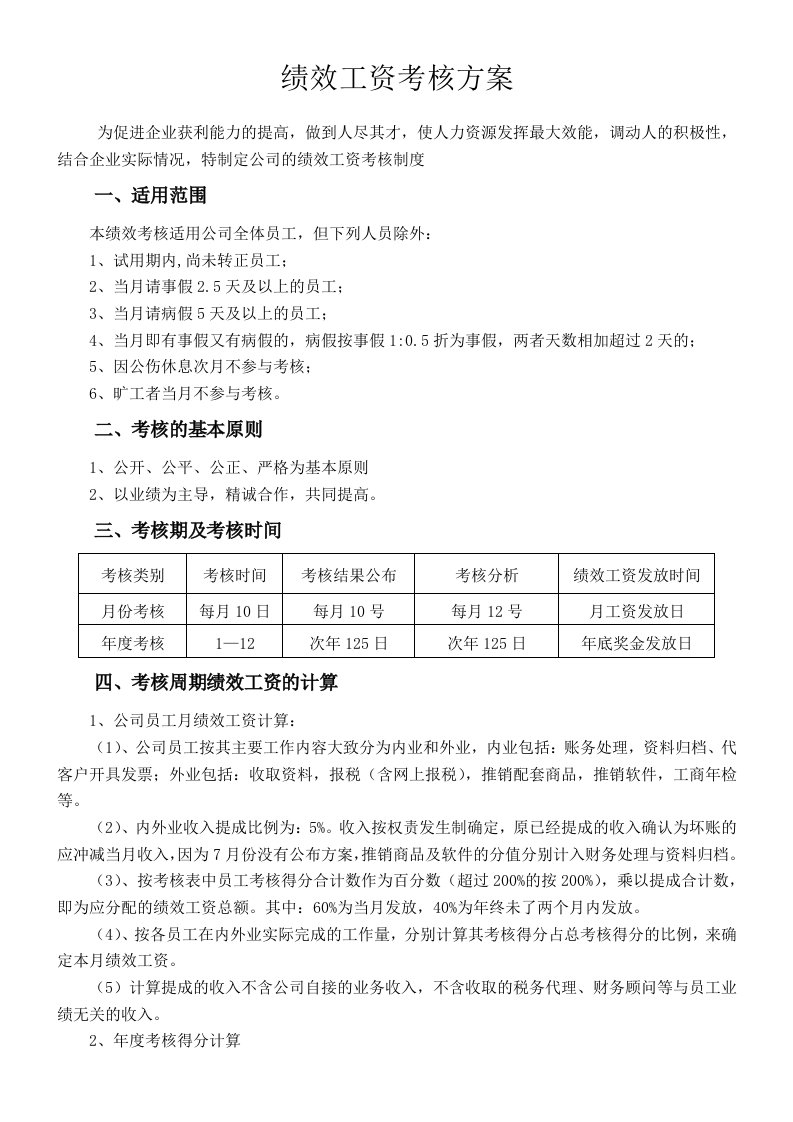 代理记账公司绩效工资考核方案