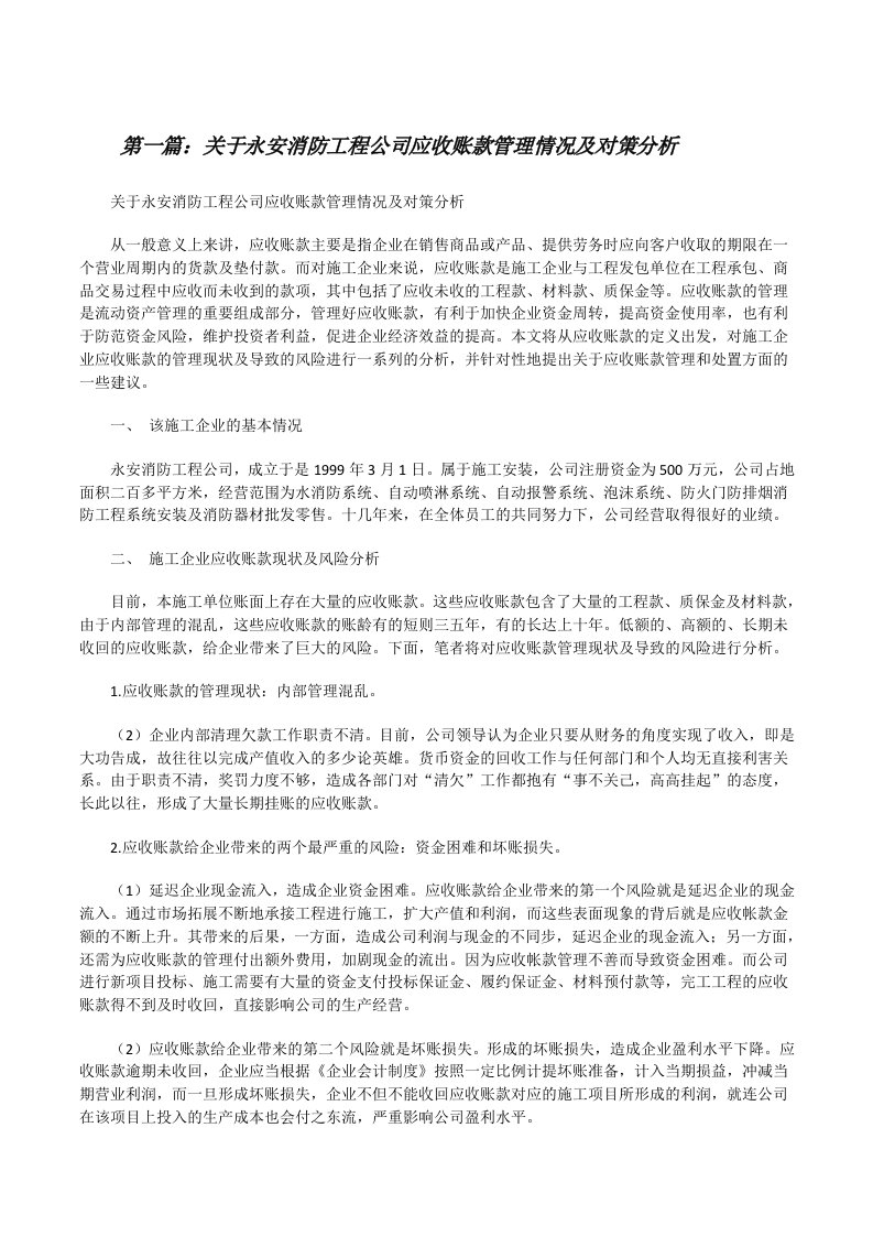 关于永安消防工程公司应收账款管理情况及对策分析[修改版]