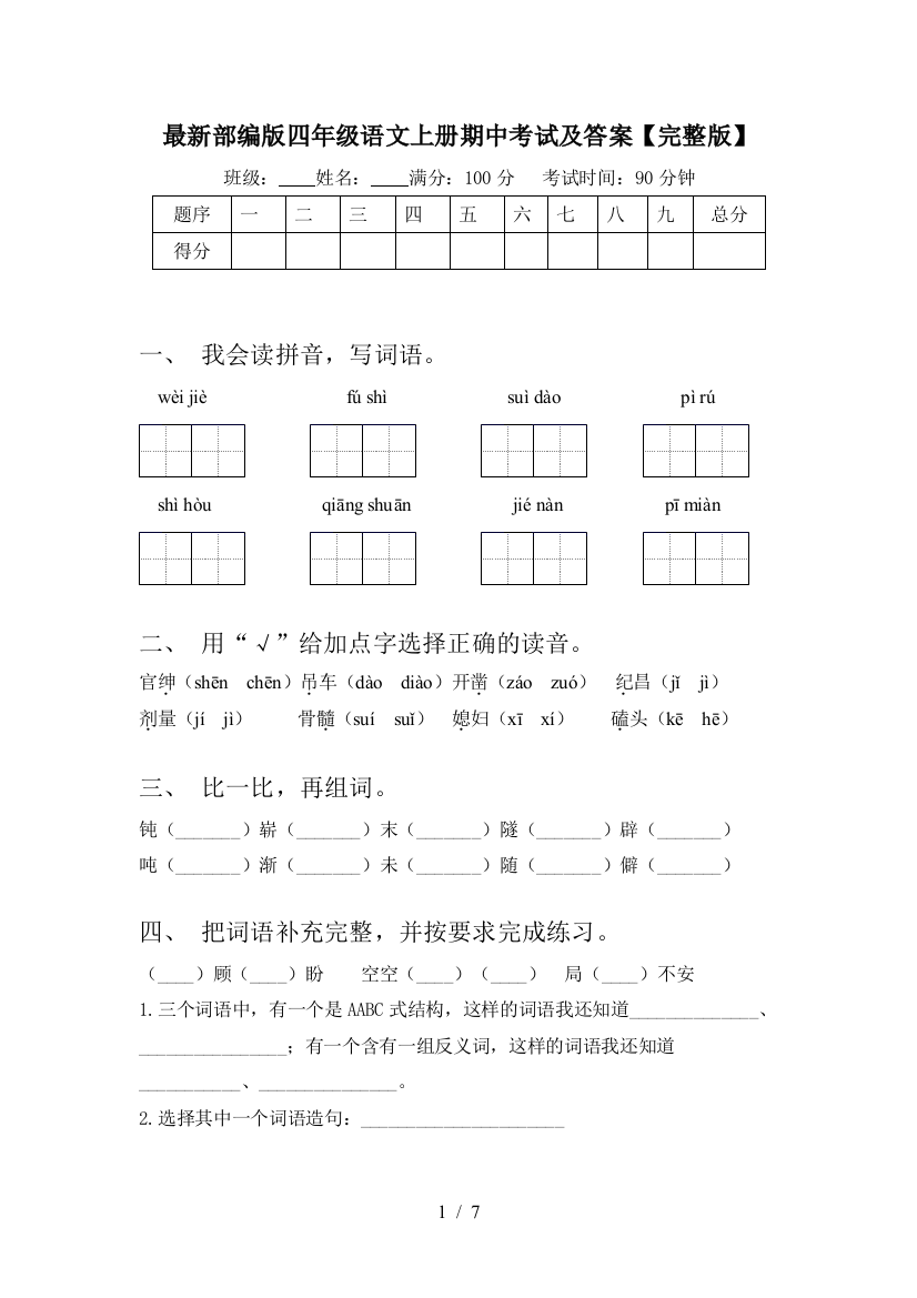 最新部编版四年级语文上册期中考试及答案【完整版】