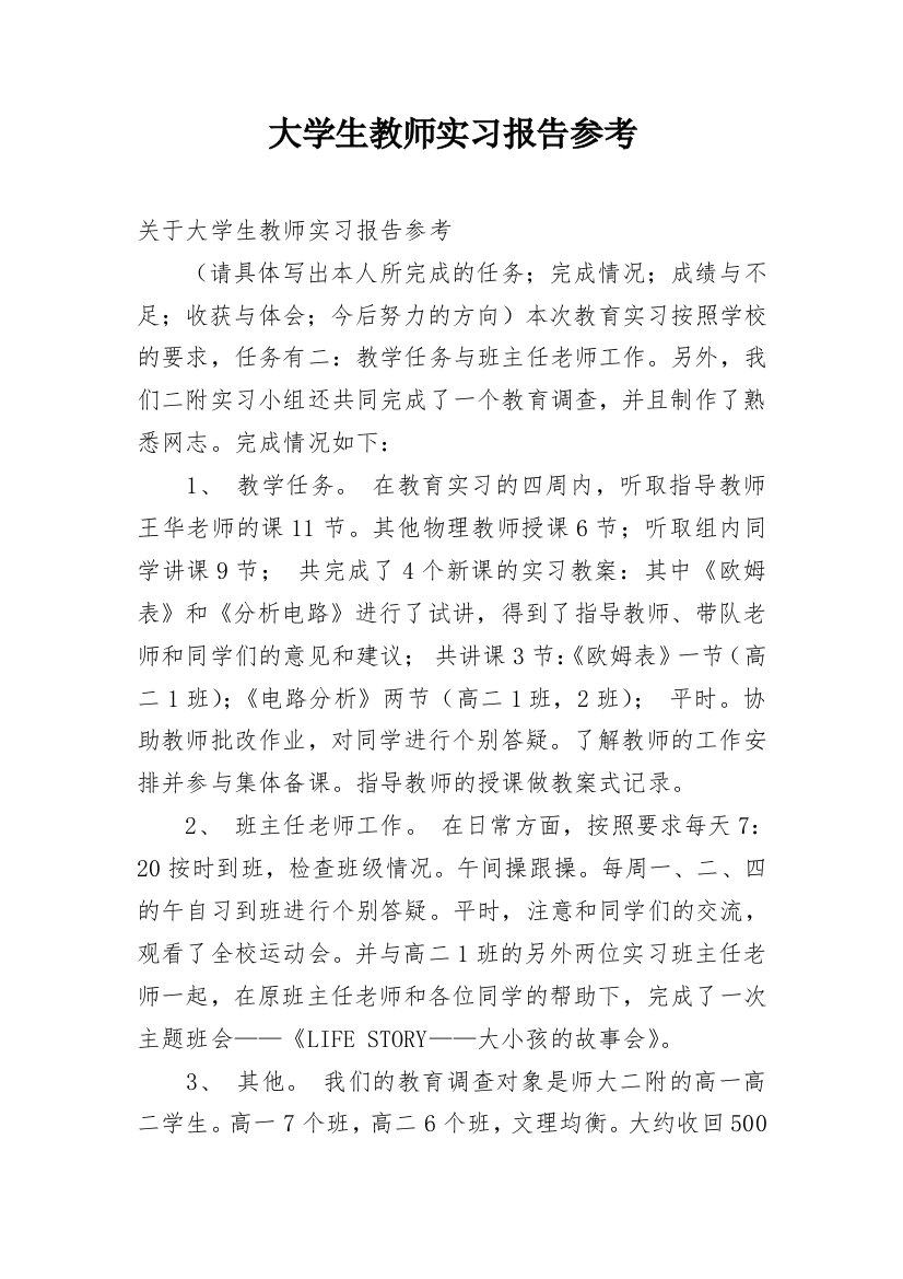 大学生教师实习报告参考