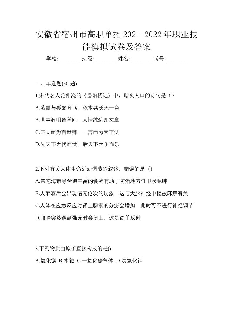 安徽省宿州市高职单招2021-2022年职业技能模拟试卷及答案