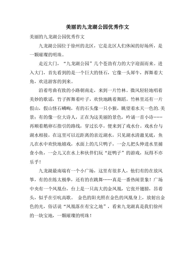 美丽的九龙湖公园作文