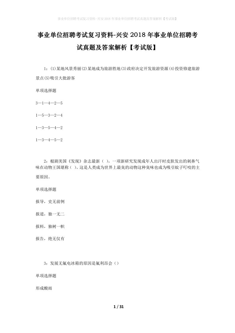 事业单位招聘考试复习资料-兴安2018年事业单位招聘考试真题及答案解析考试版_7