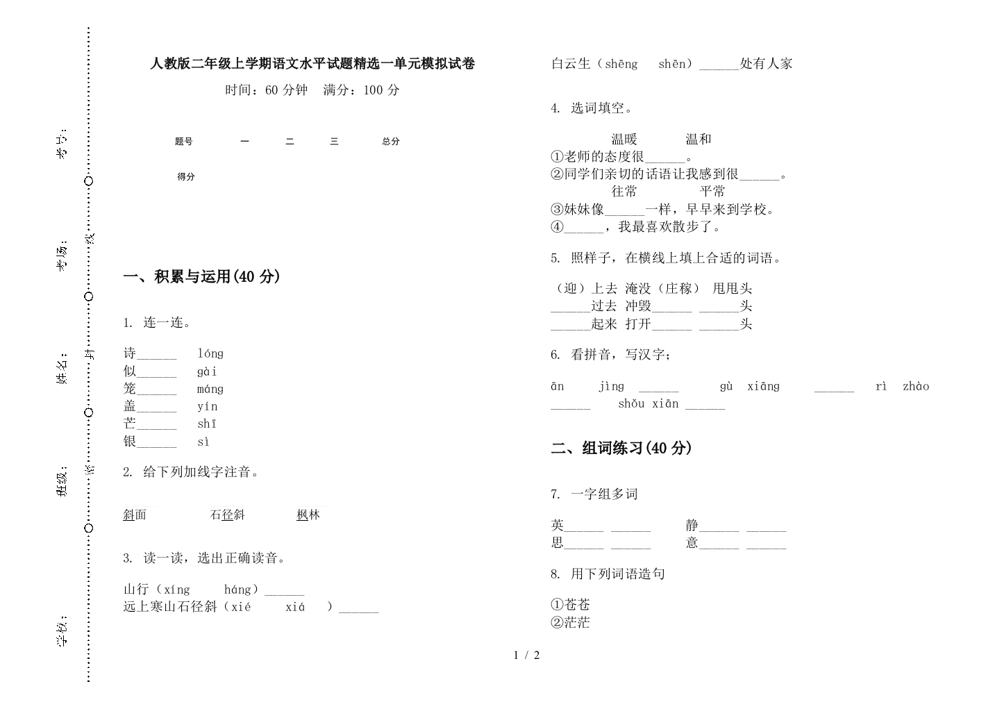 人教版二年级上学期语文水平试题精选一单元模拟试卷