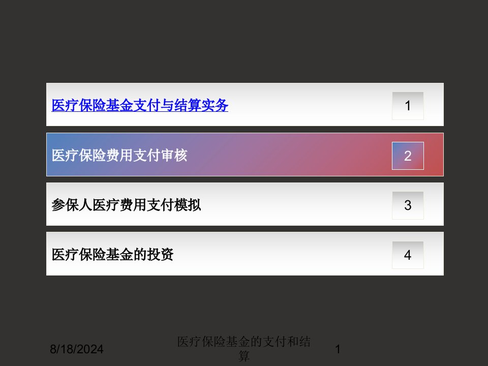 2021年医疗保险基金的支付和结算