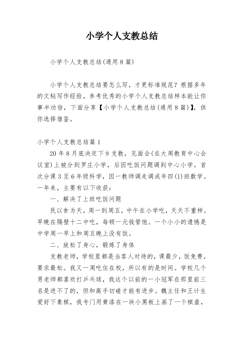 小学个人支教总结