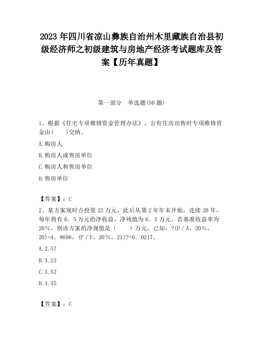 2023年四川省凉山彝族自治州木里藏族自治县初级经济师之初级建筑与房地产经济考试题库及答案【历年真题】