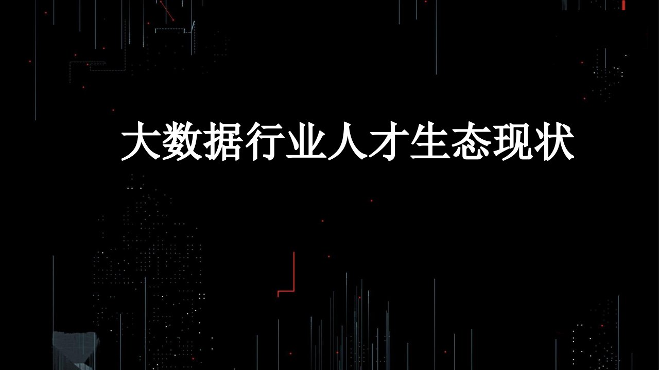 大数据行业人才生存现状在经济领域的应用以和职业规划公开课获奖课件省赛课一等奖课件