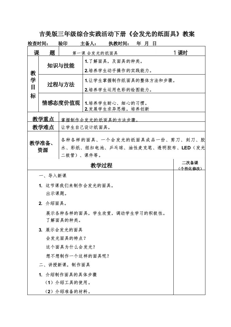 吉美版三年级综合实践活动下册《会发光的纸面具》教案教学设计