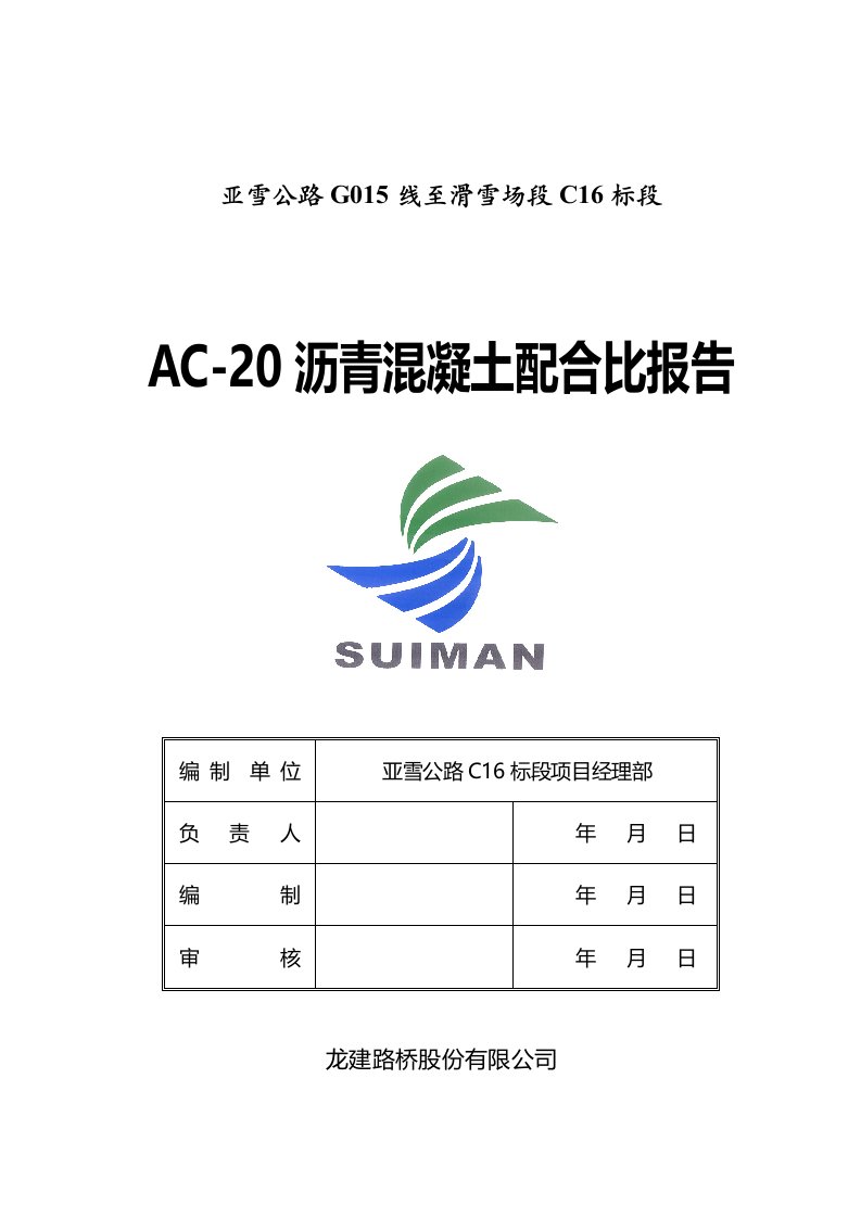 AC20沥青混凝土配合比报告