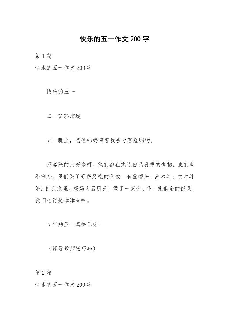 快乐的五一作文200字