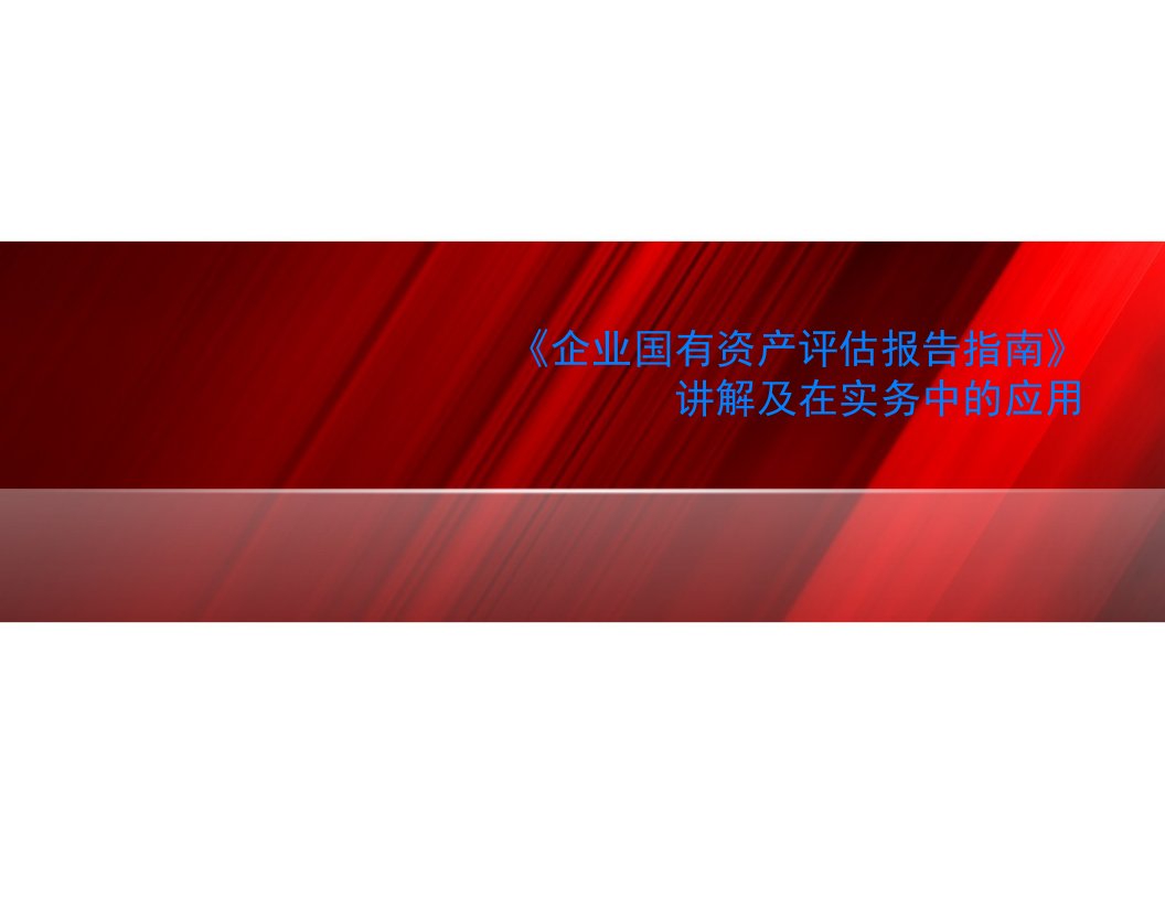 《企业国有资产评估报告指南》讲解及在实务中的应用