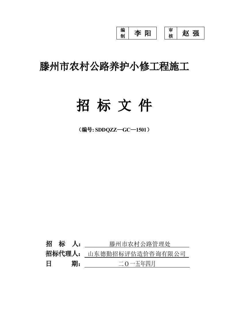 滕州市农村公路养护小修工程施工招标文件(发标版)