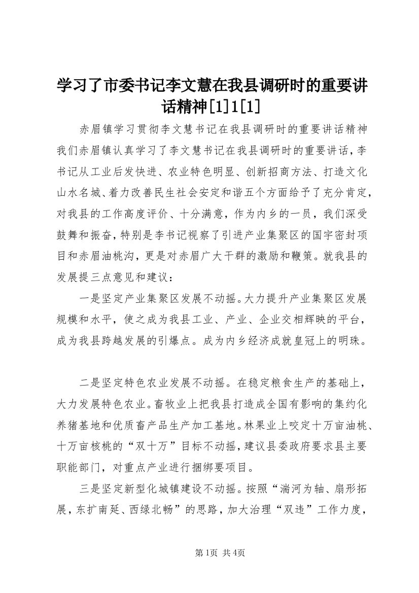 学习了市委书记李文慧在我县调研时的重要讲话精神[1]1[1]