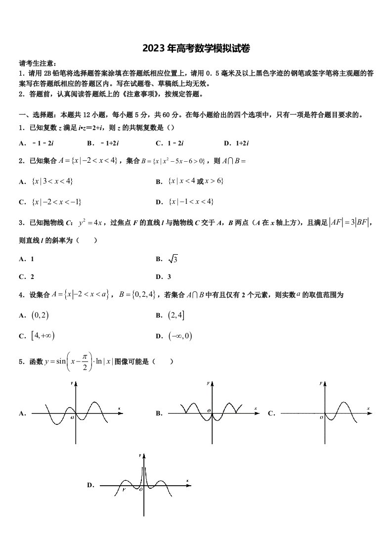 重庆市七校联考2023届高三六校第一次联考数学试卷含解析