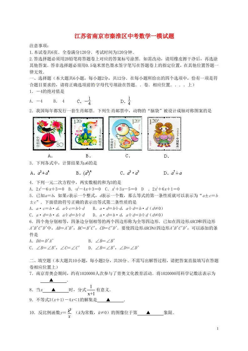 江苏省南京市秦淮区中考数学一模试题