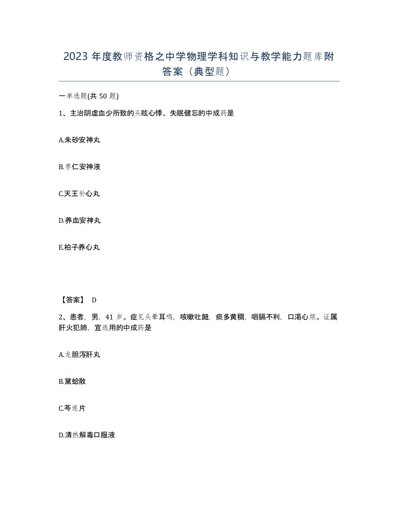 2023年度教师资格之中学物理学科知识与教学能力题库附答案典型题