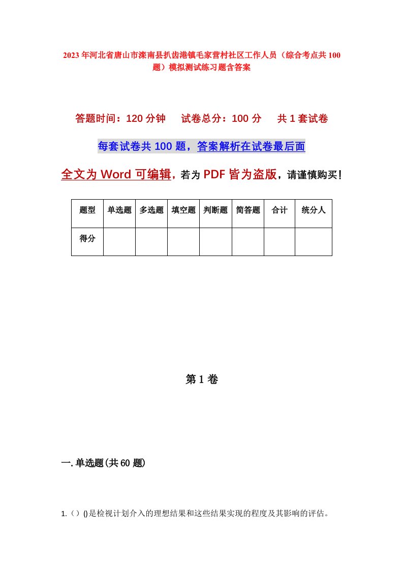 2023年河北省唐山市滦南县扒齿港镇毛家营村社区工作人员综合考点共100题模拟测试练习题含答案