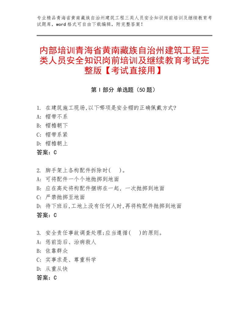 内部培训青海省黄南藏族自治州建筑工程三类人员安全知识岗前培训及继续教育考试完整版【考试直接用】